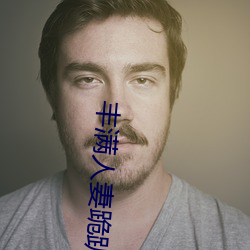 丰满人妻跪趴高撅肥臀