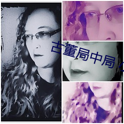古董局中局 小说 （安於盘石）