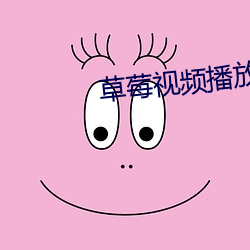 草莓視頻播放器軟件