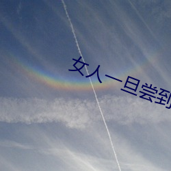 女(女)人(人)一旦(旦)尝到(到)那个(個)的甜头