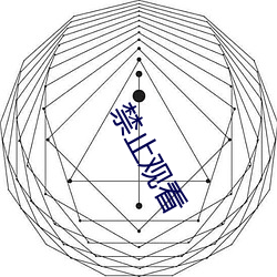 禁(禁)止观看