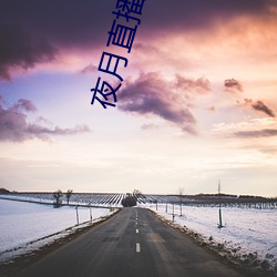 夜(夜)月直(直)播(播)注册(冊)