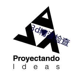 3d精液检查