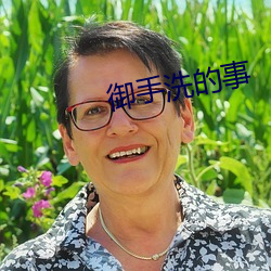 御手洗的事