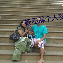 杨(yng)丞琳个人资料(liào)