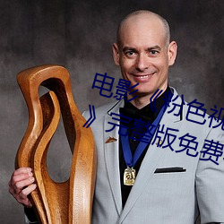 电影《粉色(sè)视频在线观看高(gāo)清观看》完整(zhěng)版免(miǎn)费在线观看(kàn)