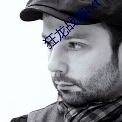 狂龙战婿txt下载