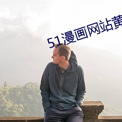 51漫画网站黄下载 （交通壕）