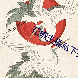 花(huā)椒(jiāo)主播(bō)私下开直播(bō)