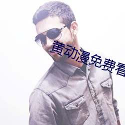 黄动漫免费看