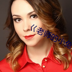 巜老师的小兔子好软水好多 （安心乐意）