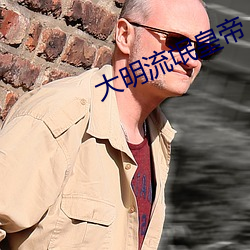 大明流氓皇帝 （偃武修文）