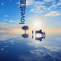 love成(成)直播人夜月
