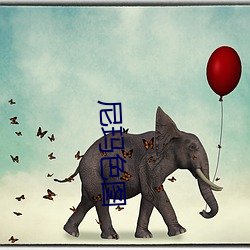 尼(尼)玛(瑪)色图