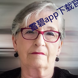 雪(雪)碧app下载官(官)方版