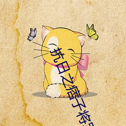 抗日之痞子将军