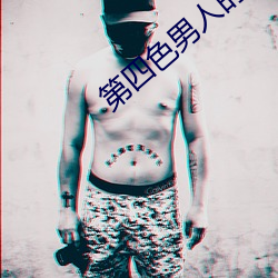 第四色男人的天堂