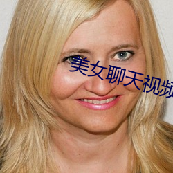 美女聊天视频