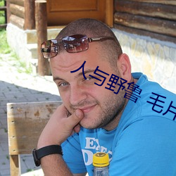人与野鲁 毛片
