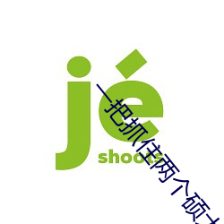 一(y��)把(bǎ)抓住两个硕大(dà)的乳(rǔ)球