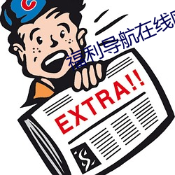 福利导(導)航在线欧美(美)