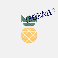 《瘋狂農莊劇情