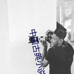 中国古典小说