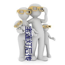 寶蓮燈後傳