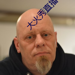 大火秀直播平台app
