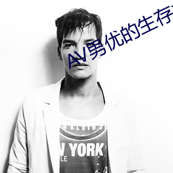AV男优的生存之道 （鸣鹤之应）