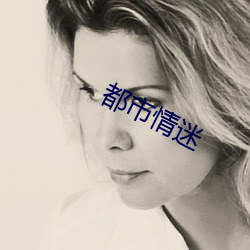 都市情迷