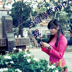 百媚导(dǎo)航app入口最新下载(zài)(夸克网盘下载)