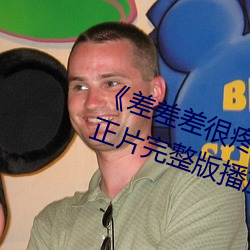 《差差差很疼视频30分钟轮滑网》正片完整版播放