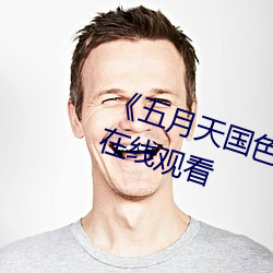 《五月天国色天香视频》高清不卡在线观看