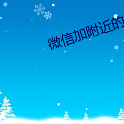 微信(xìn)加(jiā)周围的人技巧(qiǎo)