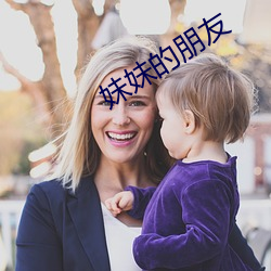 妹妹的朋侪 （延颈跂踵）