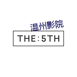 溫州影院