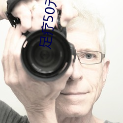 足疗50元包做