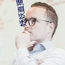 妖妖直播(播)1611