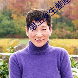 男生女生差差差APP下载安 （首发式）