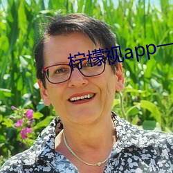 柠(níng)檬视app一anmvp