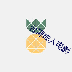 台湾成人电影