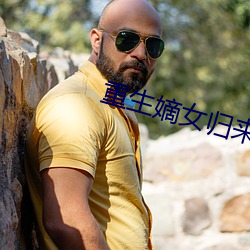 重生(shēng)嫡(dí)女归(guī)来(lái)