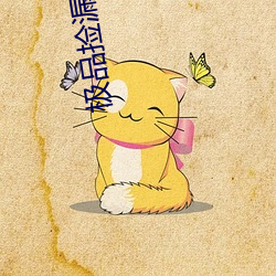極品撿漏王