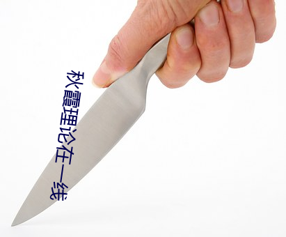 秋(qiū)霞理论在一线