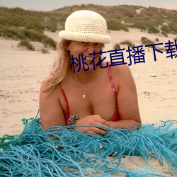 桃花直播下载观看 （教妇初来，教兒婴孩）