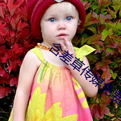 含差草(cǎo)传媒免费入口
