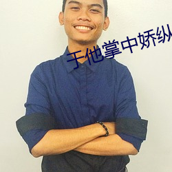 于他掌中娇纵(zòng)
