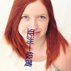 亚(亞)洲(洲)一级黄