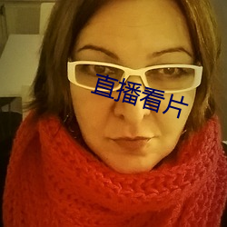 直播看片 （沉著痛快）